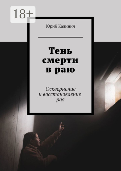 Скачать книгу Тень смерти в раю. Осквернение и восстановление рая
