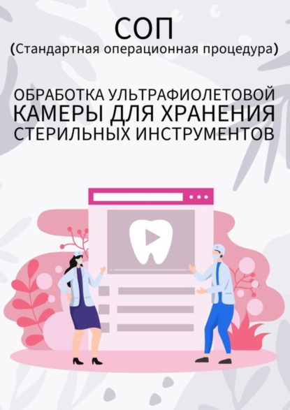 Скачать книгу Обработка ультрафиолетовой камеры для хранения стерильных инструментов