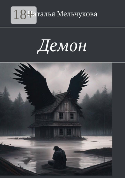 Скачать книгу Демон