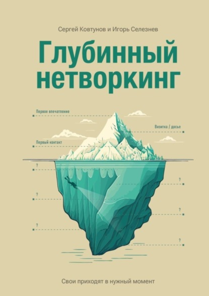 Скачать книгу Глубинный нетворкинг. Свои приходят в нужный момент