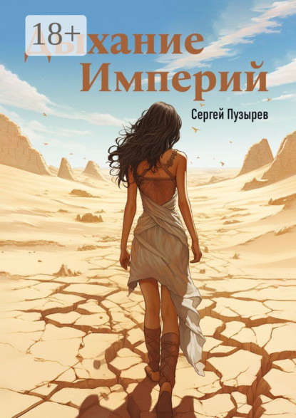 Скачать книгу Дыхание империй. Река времени