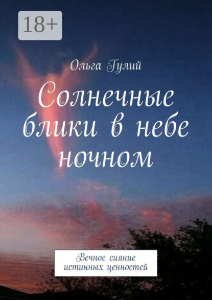 Солнечные блики в небе ночном. Вечное сияние истинных ценностей