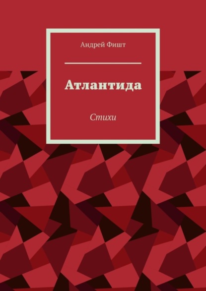 Скачать книгу Атлантида. Стихи