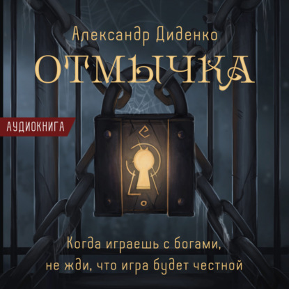 Скачать книгу Отмычка