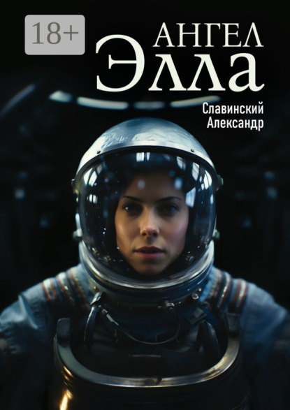 Скачать книгу Ангел Элла