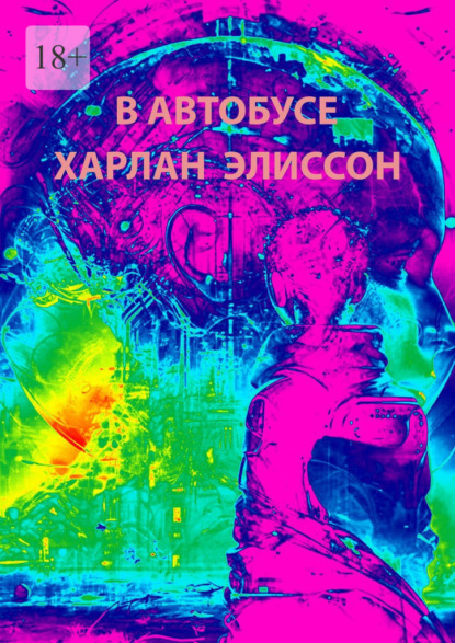 Скачать книгу В автобусе