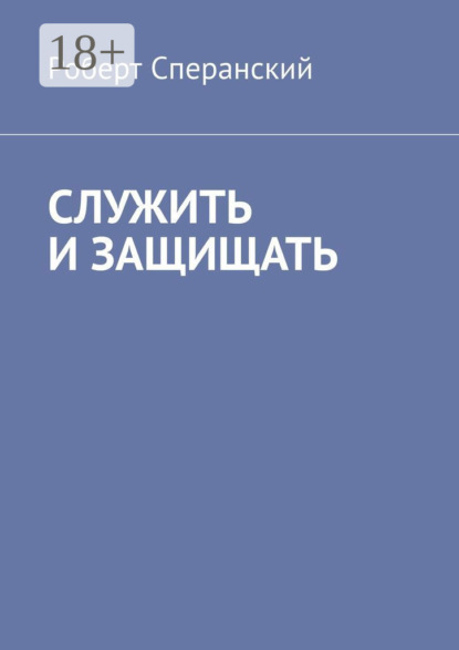 Скачать книгу Служить и защищать