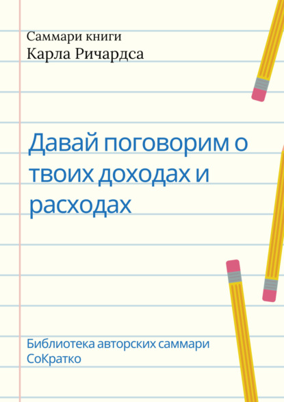 Скачать книгу Саммари книги Карла Ричардса «Давай поговорим о твоих доходах и расходах»