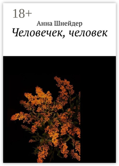 Скачать книгу Человечек, человек