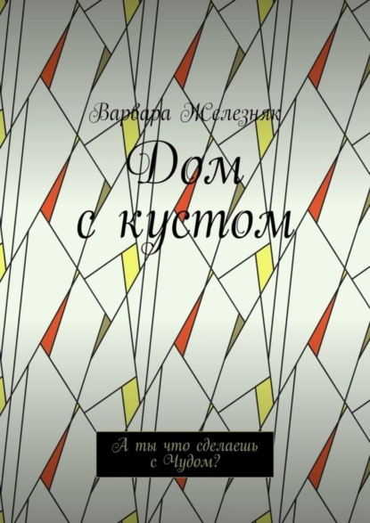 Скачать книгу Дом с кустом. А ты что сделаешь с Чудом?