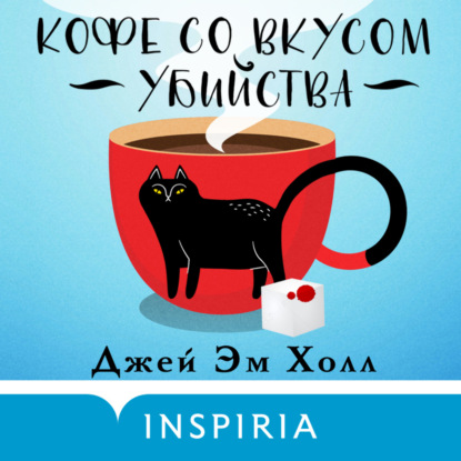 Скачать книгу Кофе со вкусом убийства