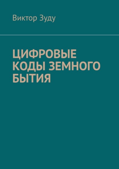 Скачать книгу Цифровые коды земного бытия