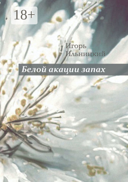 Скачать книгу Белой акации запах. Избранное