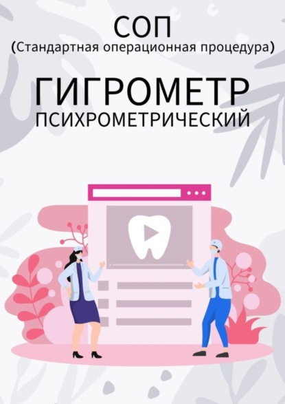 Скачать книгу Гигрометр психрометрический