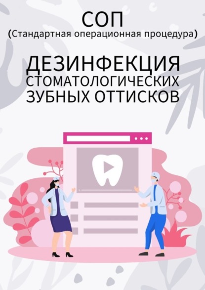 Скачать книгу Дезинфекция стоматологических зубных оттисков