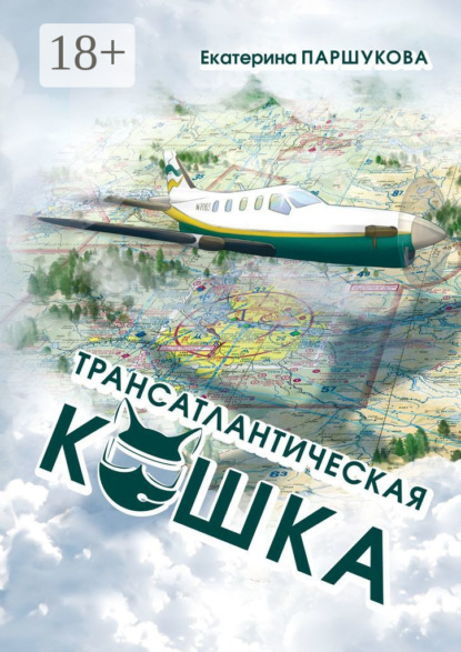 Скачать книгу Трансатлантическая кошка