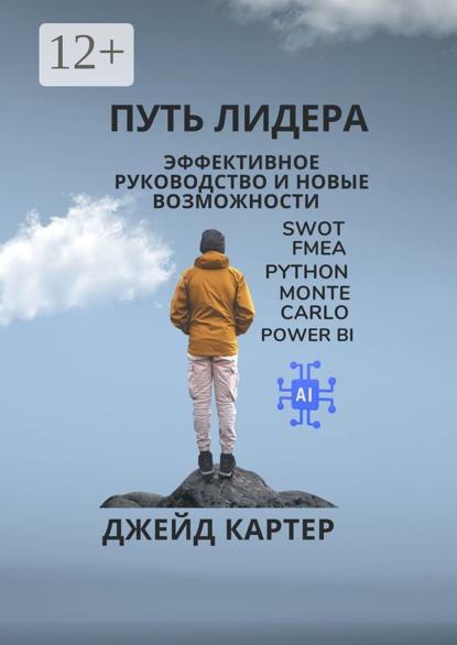 Скачать книгу Путь лидера. Эффективное руководство и новые возможности