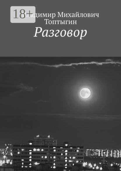 Скачать книгу Разговор