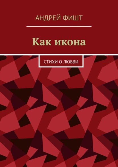 Скачать книгу Как икона. Стихи о любви