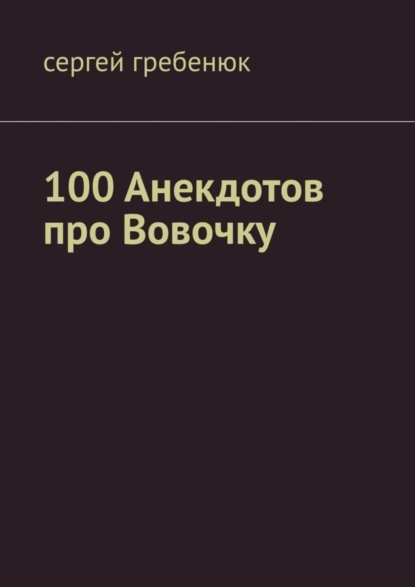 Скачать книгу 100 анекдотов про Вовочку