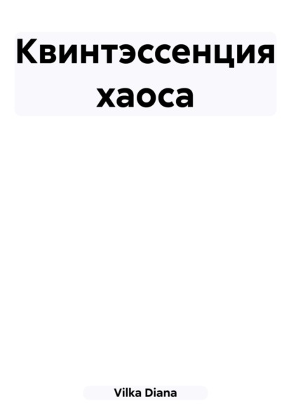 Скачать книгу Квинтэссенция хаоса