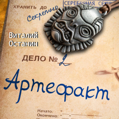 Скачать книгу Артефакт