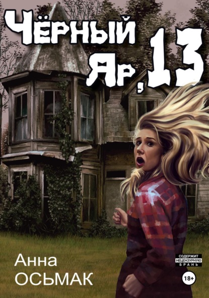 Скачать книгу Чёрный Яр, 13
