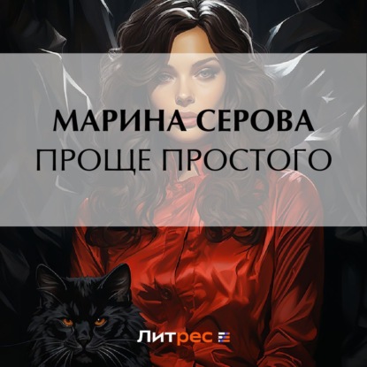 Скачать книгу Проще простого