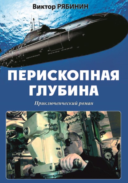 Скачать книгу Перископная глубина