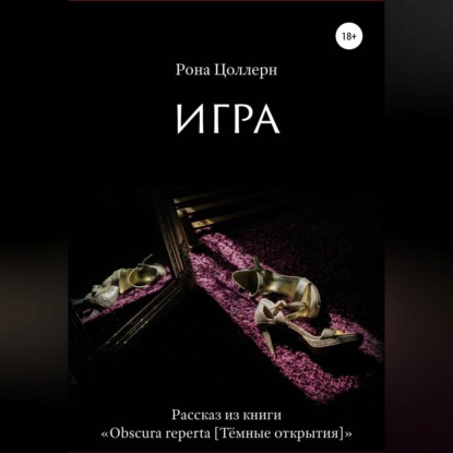 Скачать книгу Игра