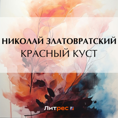 Скачать книгу Красный куст