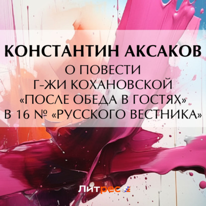 Скачать книгу О повести г-жи Кохановской «После обеда в гостях» в 16 № «Русского вестника»