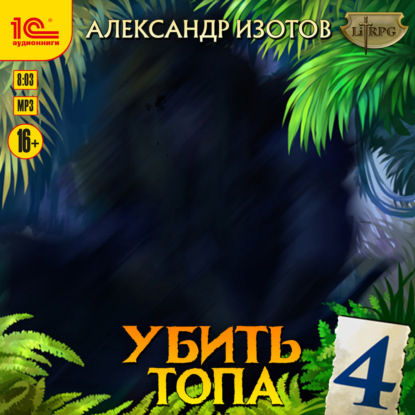 Скачать книгу Убить топа 4