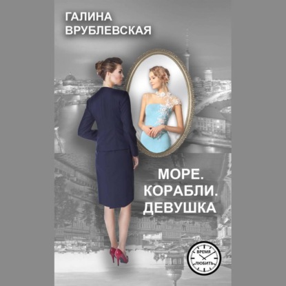 Скачать книгу Море. Корабли. Девушка