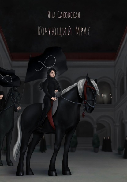 Скачать книгу Кочующий Мрак