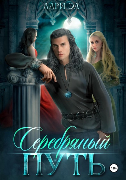 Скачать книгу Серебряный путь