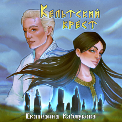 Скачать книгу Кельтский крест