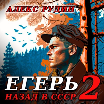 Скачать книгу Егерь-2: Назад в СССР