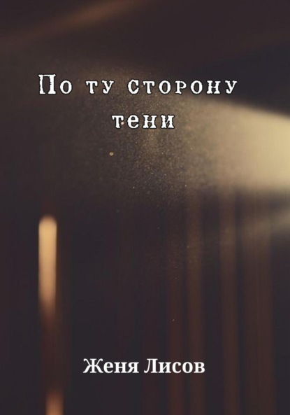 Скачать книгу По ту сторону тени