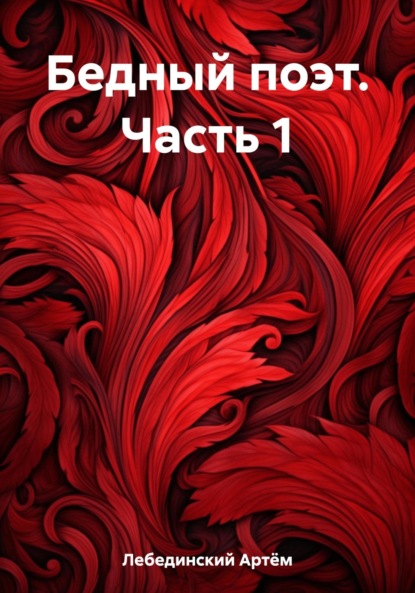 Скачать книгу Бедный поэт. Часть 1