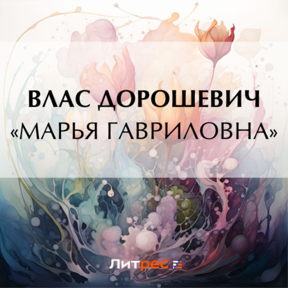 Скачать книгу «Марья Гавриловна»