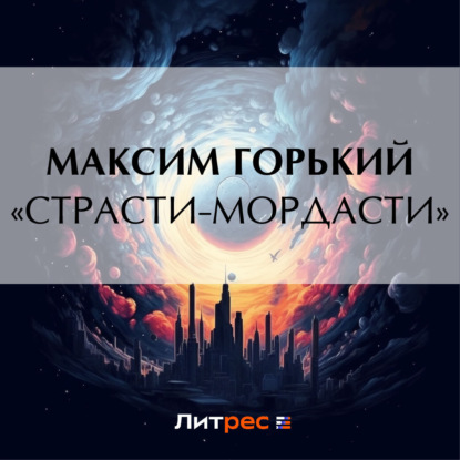 Скачать книгу «Страсти-мордасти»