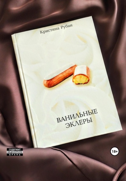 Скачать книгу Ванильные эклеры