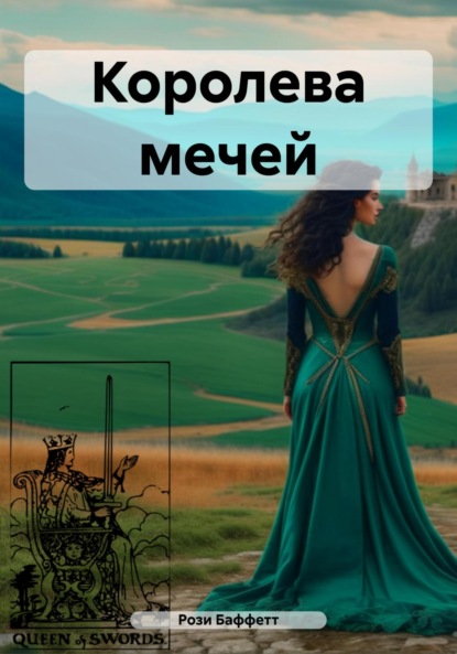 Скачать книгу Королева мечей