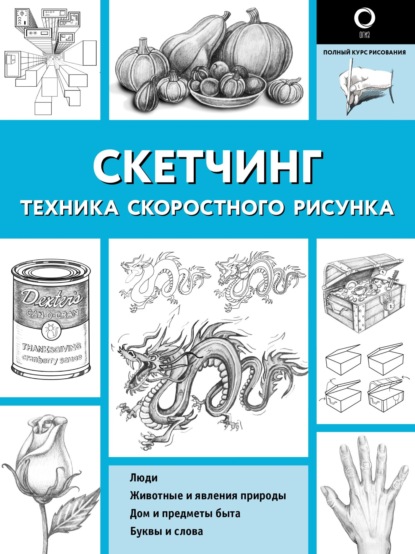 Скачать книгу Скетчинг. Техника скоростного рисунка