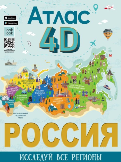 Скачать книгу Россия. Атлас 4D