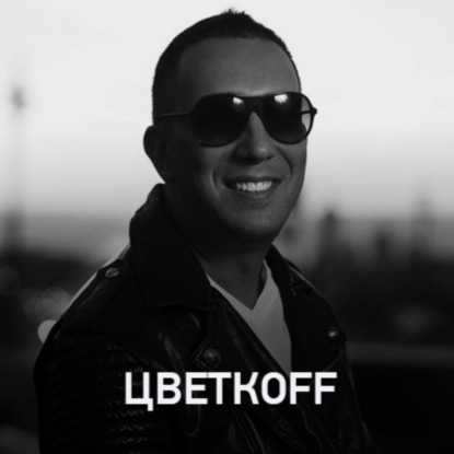 Скачать книгу Цветкоff @ Record Club #717 (18-06-2023)