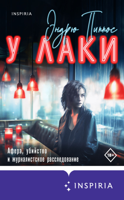 Скачать книгу У Лаки