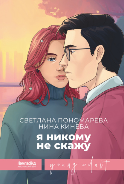 Скачать книгу Я никому не скажу