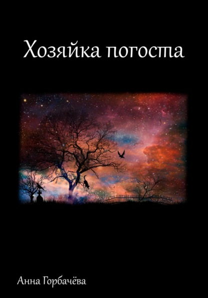 Скачать книгу Хозяйка погоста